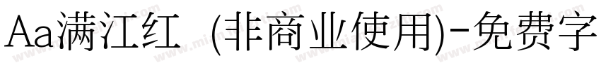 Aa满江红  (非商业使用)字体转换